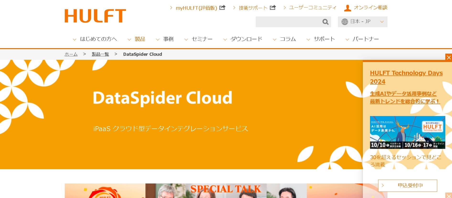 iPaaS製品DataSpider Cloud公式HP画像