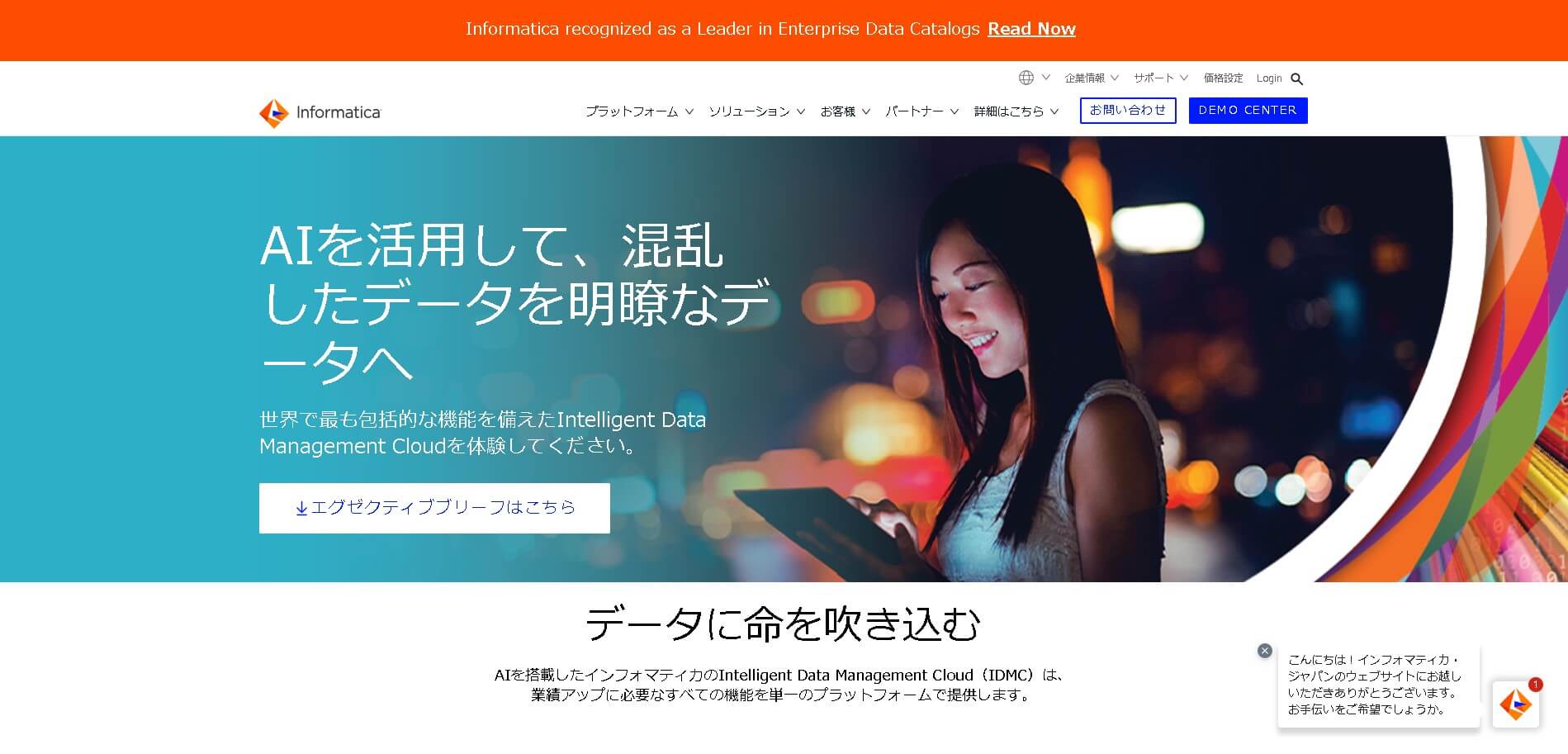 iPaaS製品Informatica Intelligent Data Management Cloud公式HP画像