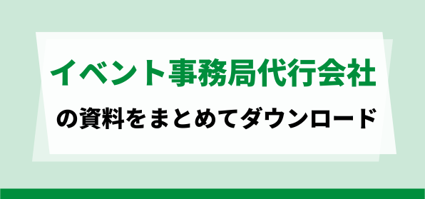 イベント事務局代行会社の資料ダウンロードページ