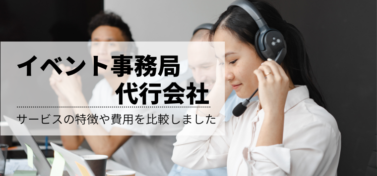 イベント事務局代行会社12選！おすすめサービスの特徴や費用・料金を比較