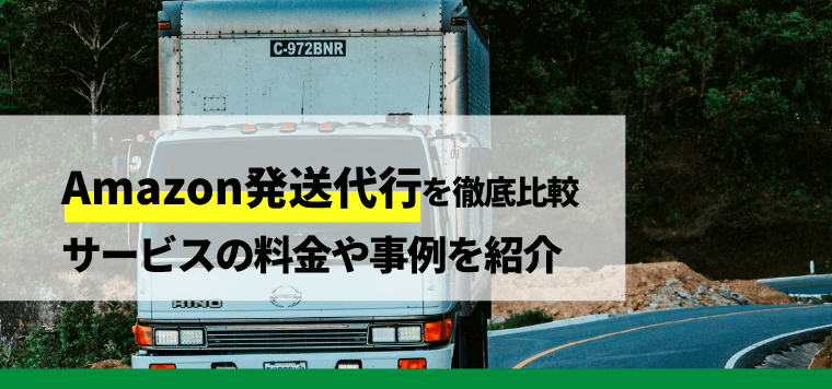 Amazon発送代行12選を徹底比較！おすすめサービスの料金、導入事例などを紹介