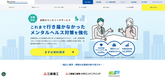 企業向けカウンセリング株式会社アドバンテッジ リスク マネジメント公式HP画像