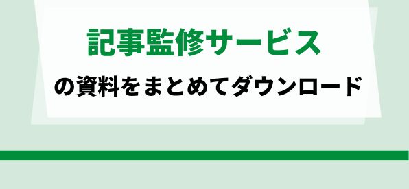 記事監修サービスをまとめて比較！<br>サービス資料のダウンロードページ