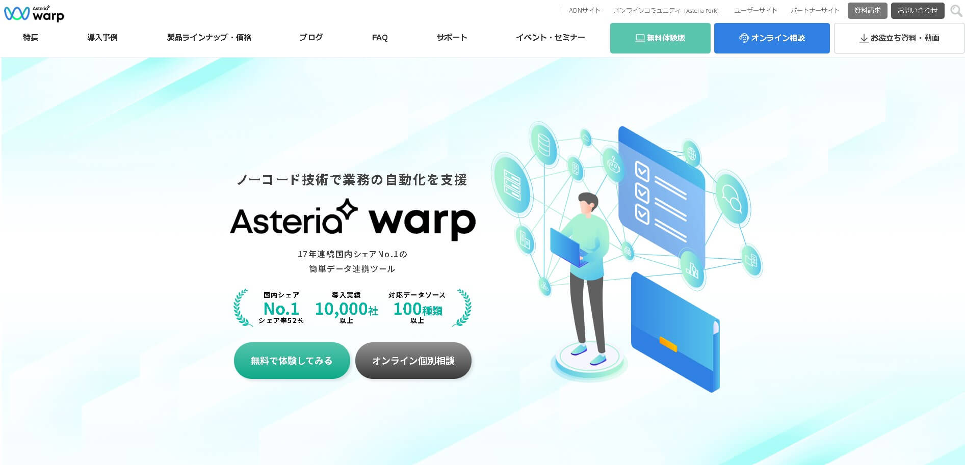 iPaaS製品ASTERIA Warp公式HP画像