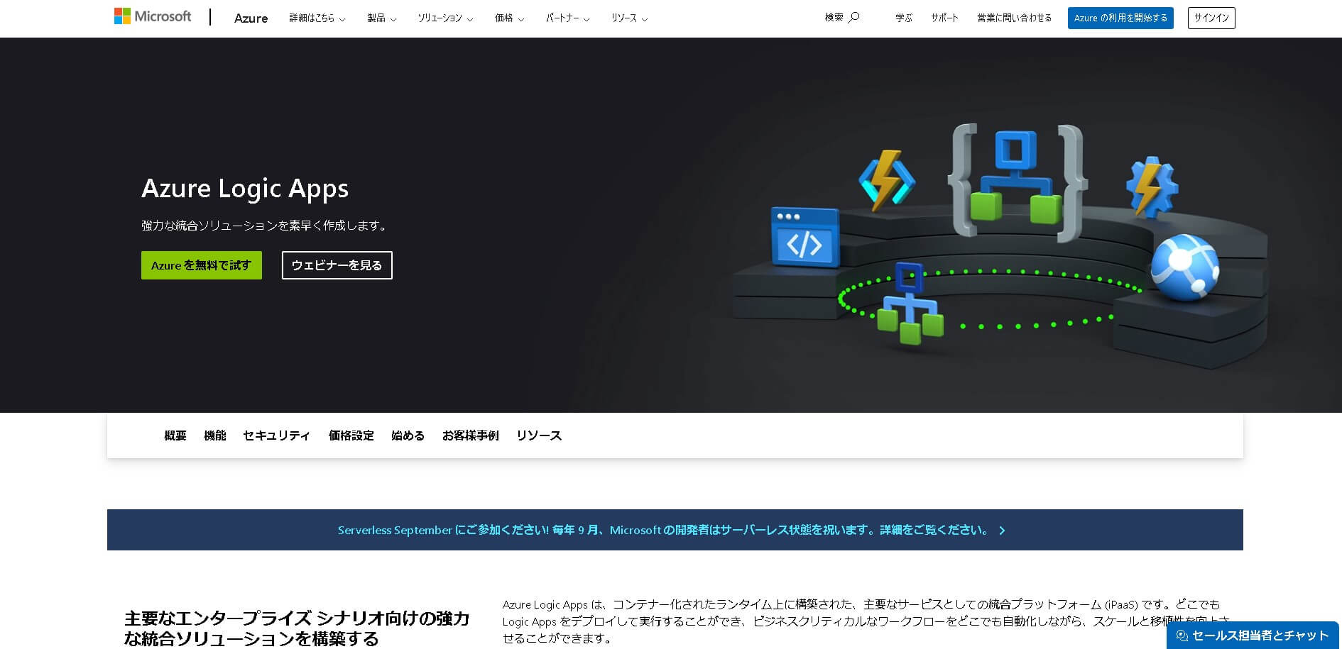 iPaaS製品Azure Logic Apps公式HP画像