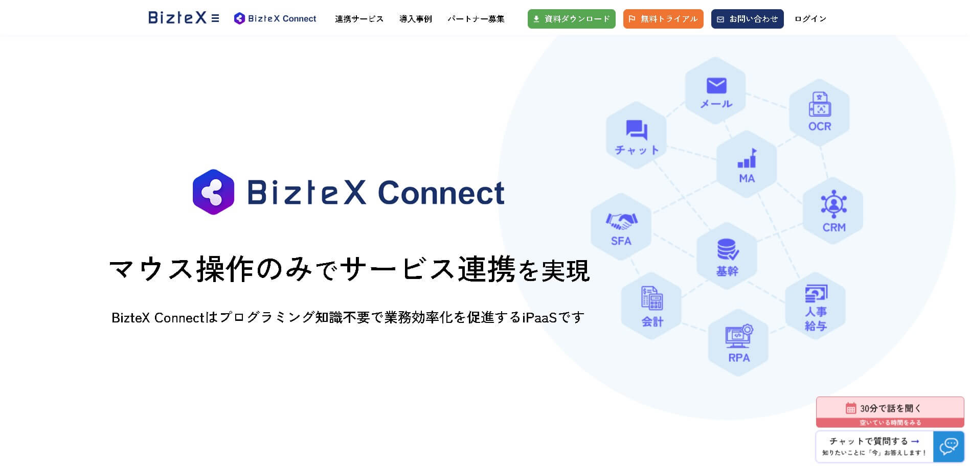 iPaaS製品BizteX Connect公式HP画像