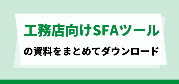 工務店向けおすすめSFAツールの資料ダウンロードページ