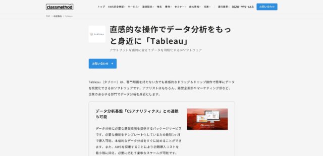 tableau導入支援 クラスメソッド株式会社公式HP画像