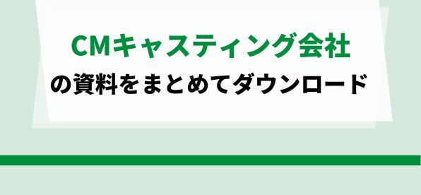 CMキャスティング会社をまとめて比較！<br>サービス資料ダウンロードページ