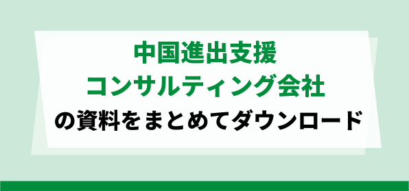 中国進出支援コンサルティング会社の資料ダウンロードページ