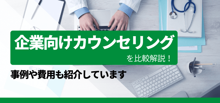 おすすめの企業向けカウンセリングサービス会社を比較！口コミ評判や料金・費用、事例を一覧で紹介