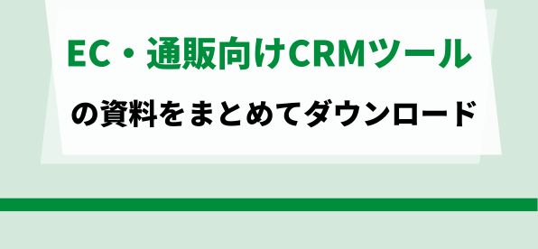 EC・通販向けCRM（顧客管理）ツールをまとめて比較！<br>サービス資料ダウンロードページ