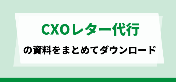 CXOレター代行サービス資料ダウンロードページ