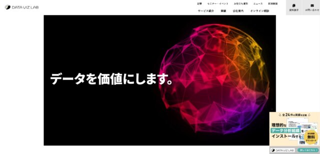 tableau導入支援 データビズラボ株式会社公式HP画像