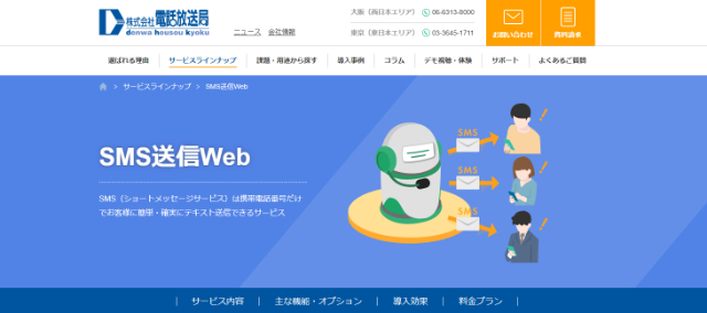 SMS送信サービスSMS FourS公式サイト画像