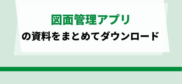 図面管理アプリのプラン・実績をまとめて比較！<br>サービス資料ダウンロードページ