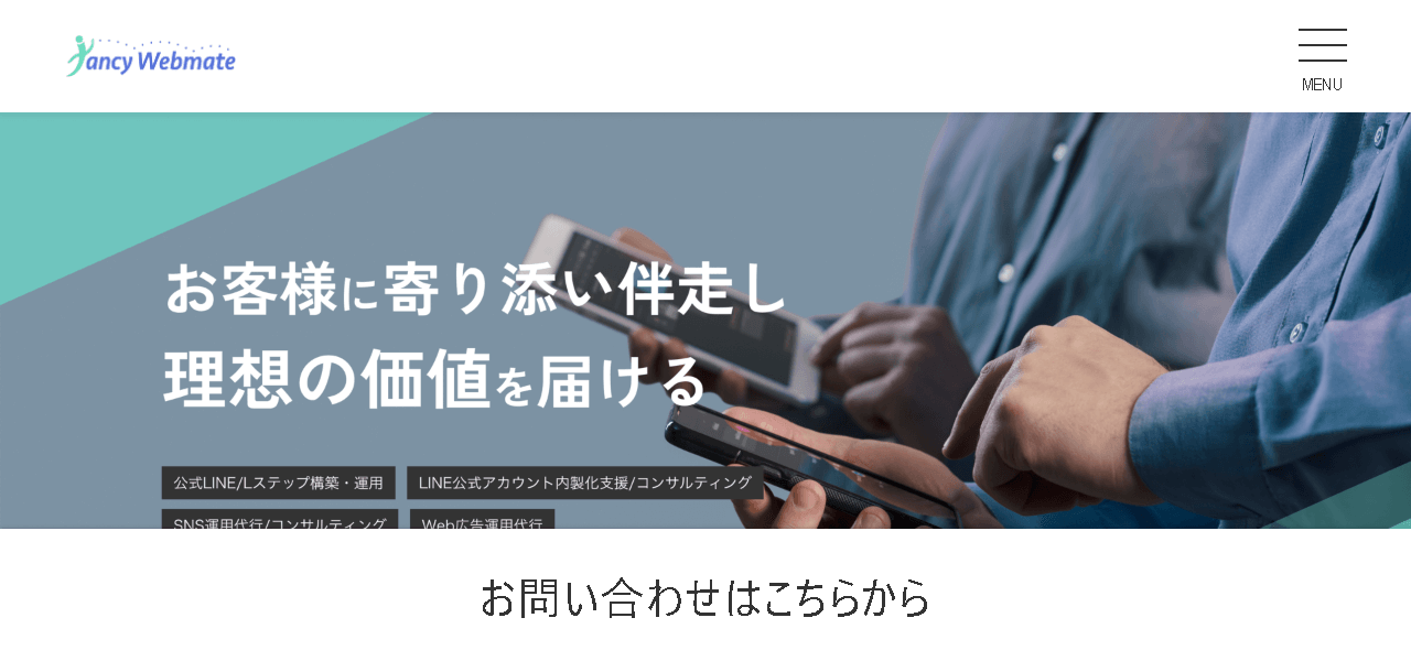 LINE構築代行会社FancyWebmate株式会社公式HP画像