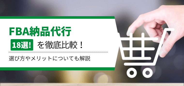 FBA納品代行18選を徹底比較！選び方やメリットについても解説