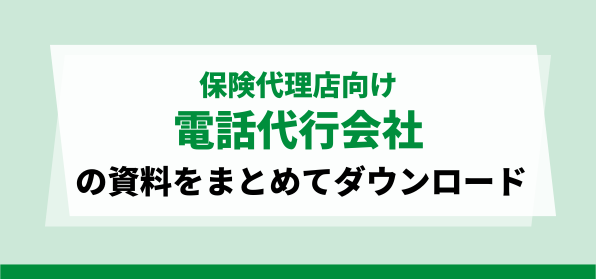 保険代理店向け電話代行会社の資料ダウンロードページ