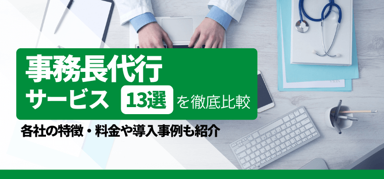 事務長代行サービス13選を徹底比較！おすすめサービスの料金、導入事例などを紹介