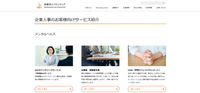 企業向けカウンセリング株式会社保健同人フロンティア公式HP画像