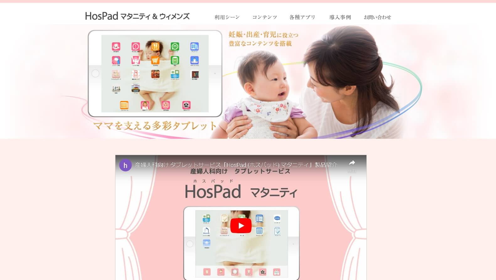 産婦人科タブレットHosPadマタニティ＆ウィメンズ公式HP画像