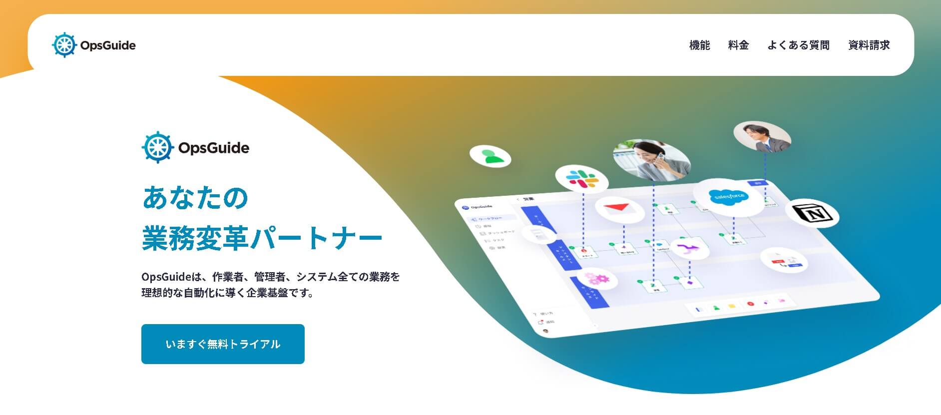 OpsGuide（iPaas製品）の特徴や評判を深掘り紹介