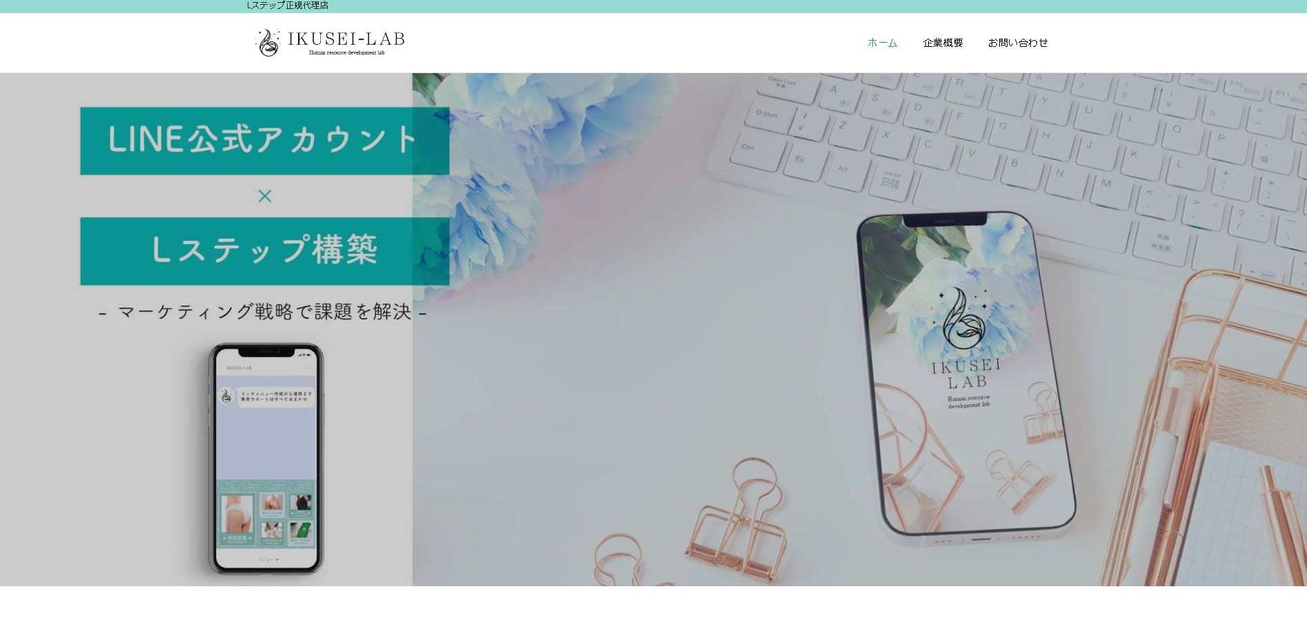 LINE構築代行会社株式会社育成ラボ公式HP画像