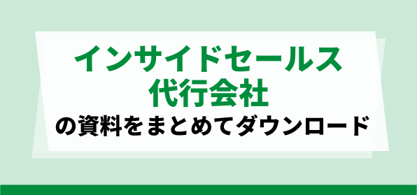 インサイドセールス代行資料ダウンロードページ