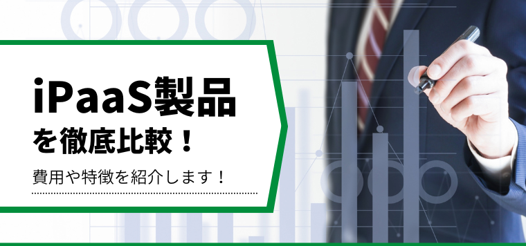 iPaaS製品を徹底比較！特徴や導入事例、料金を徹底リサーチ！