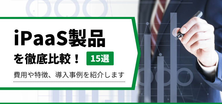 iPaaS製品15選を徹底比較！特徴や導入事例、料金を徹底リサーチ！