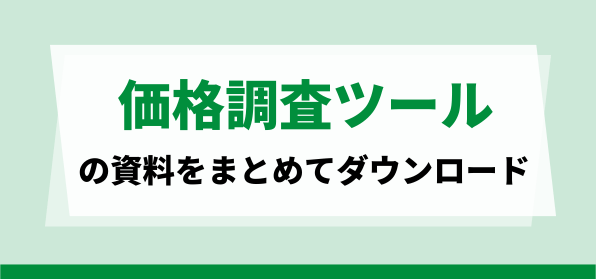 価格調査ツールの実績・金額をまとめて比較！<br>サービス資料ダウンロードページ