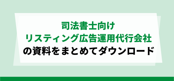 低コスト運用が叶う<br>司法書士事務所向けリスティング広告運用代行会社の資料ダウンロードページ