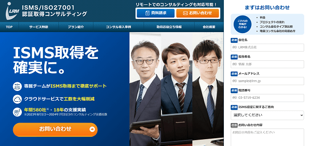 LRM株式会社のISMS認証取得コンサル<br>特徴や注目ポイント・口コミ評判や料金などについて徹底リサーチ