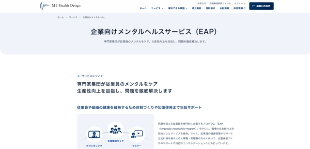 企業向けカウンセリングエムスリーヘルスデザイン株式会社公式HP画像