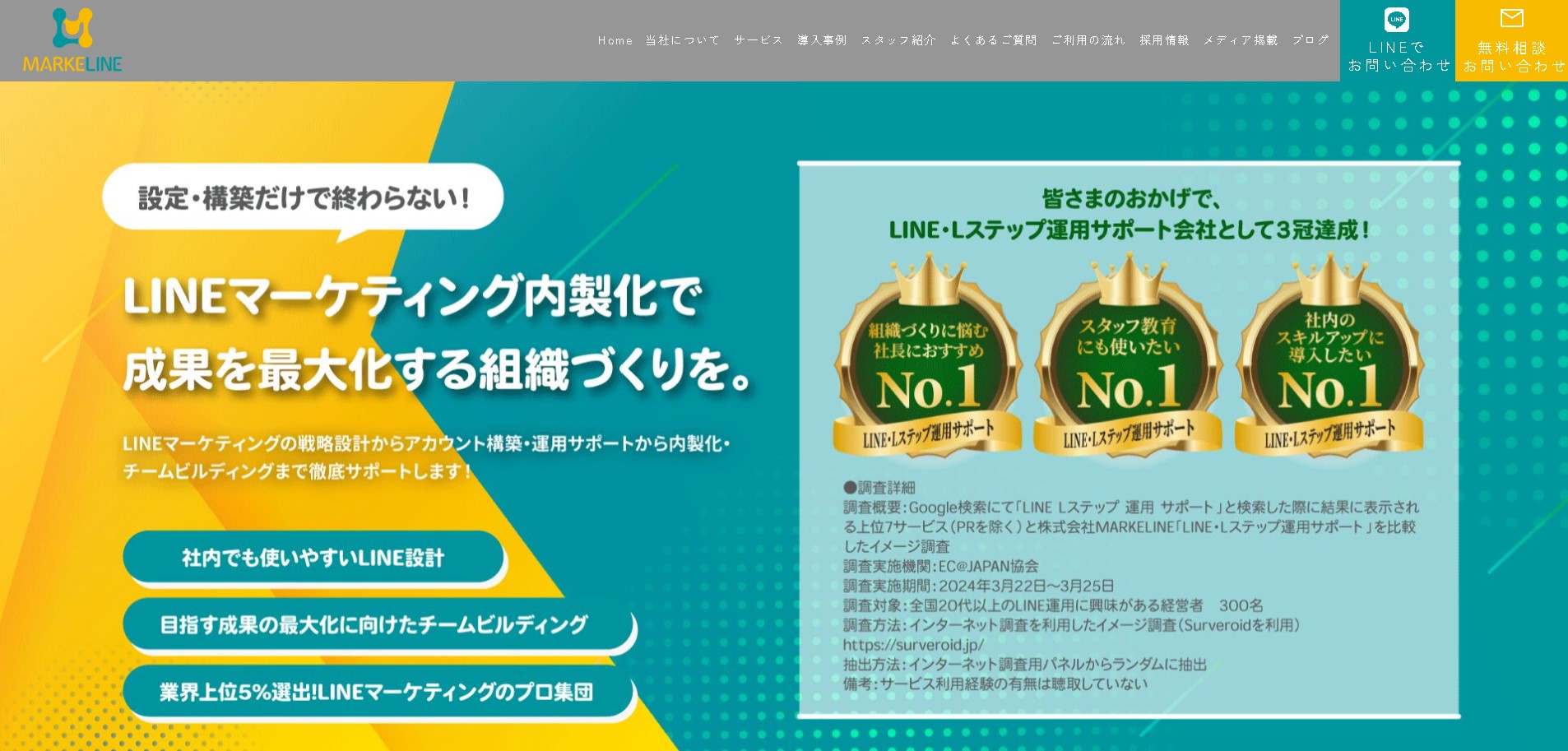 LINE構築代行会社株式会社MARKELINE公式HP画像