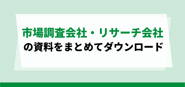 おすすめの市場調査会社・リサーチ会社サービス概要資料ダウンロードページ