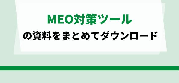 MEO対策ツールのサービス資料ダウンロードページ