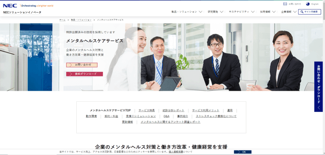 企業向けカウンセリングNECソリューションイノベータ株式会社公式HP画像