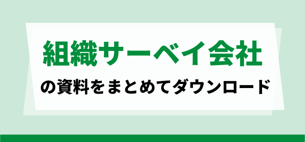 組織サーベイ会社の資料ダウンロードページ