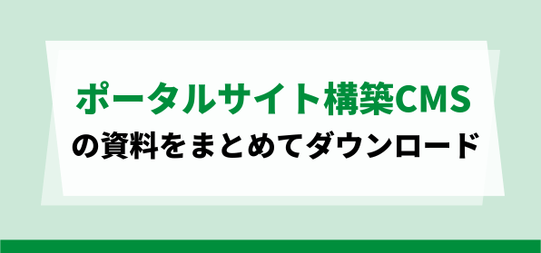 ポータルサイト構築CMSの資料ダウンロードページ