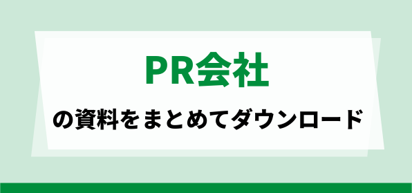 PR会社の資料ダウンロードページ