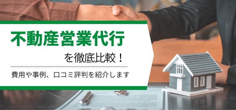 おすすめの不動産営業代行比較！各社の特徴や費用、事例、口コミ評判を紹介