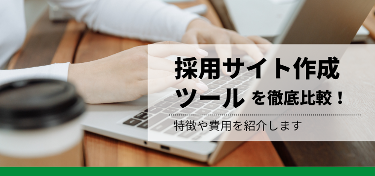 採用サイト作成ツールをまとめて紹介！各社の強みや費用、導入事例を徹底比較