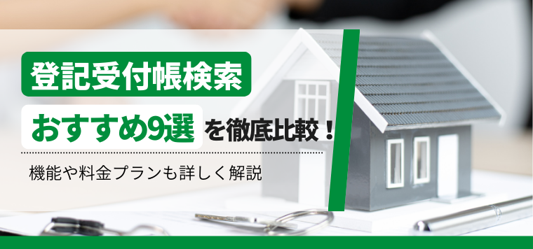 登記受付帳検索おすすめ9選を徹底比較！機能や料金プランも詳しく解説