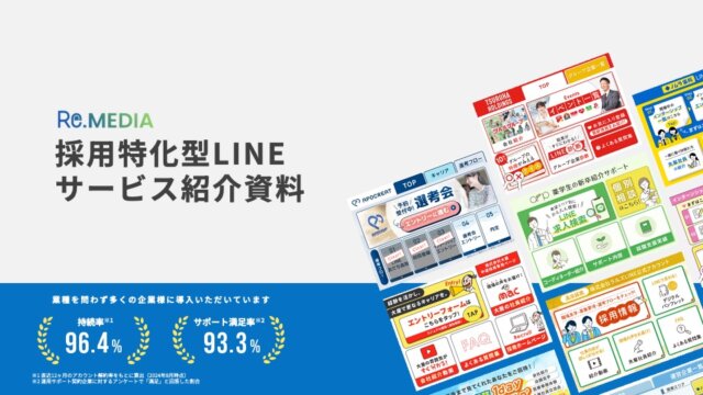 「Re.MEDIA株式会社」採用LINEアカウント構築サービス<br>特徴や注目ポイント・料金などについて徹底リサーチ