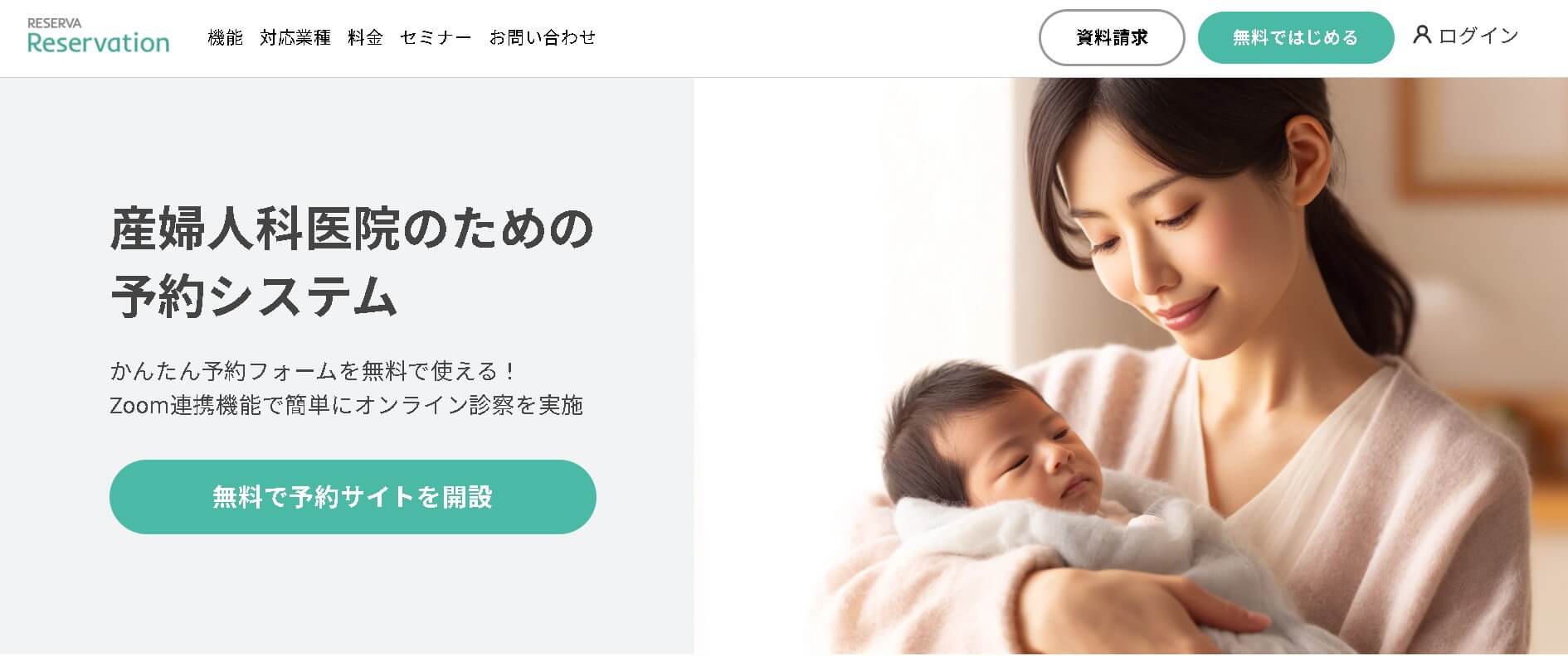 産婦人科予約システムreserva公式HP画像