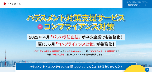 株式会社パソナセーフティネットの<br>ハラスメント対策サービス紹介資料ダウンロードページ