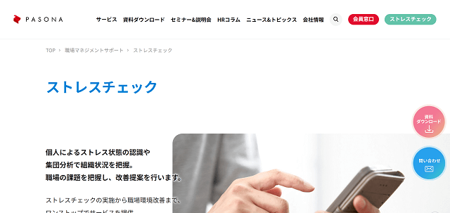 株式会社パソナセーフティネットの「ストレスチェック」<br>サービス紹介資料ダウンロードページ