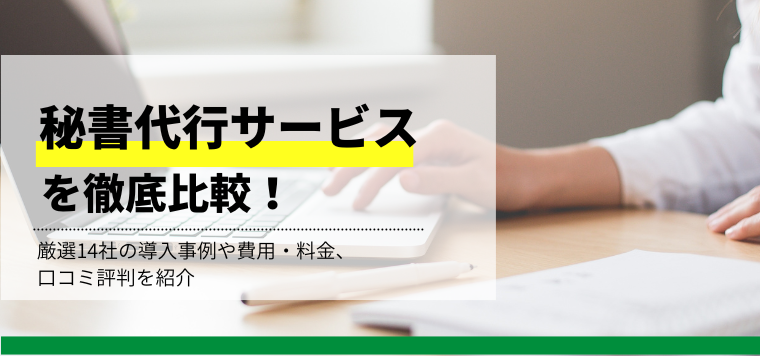 秘書代行サービス徹底比較！厳選14社の導入事例や費用・料金、口コミ評判を紹介